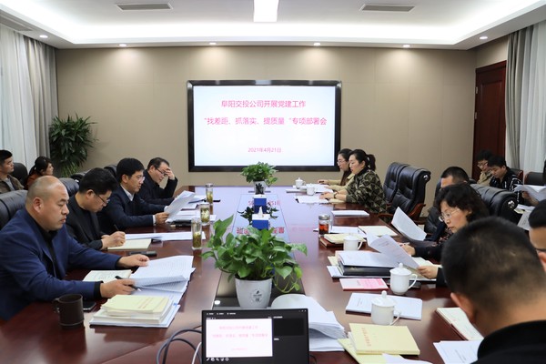 找差距、抓落實(shí) 提質(zhì)量專題部署會.jpg